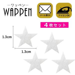 ワッペン アイロン 星 刺繍 アイロン おしゃれ アップリケ ホワイト ミニ 星 スター ４枚セット メール便可 爆買