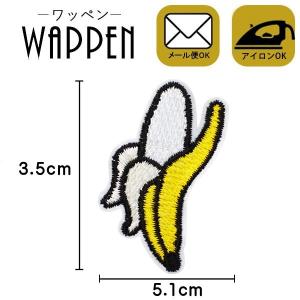 ワッペン 刺繍ワッペン 縦3.5cm×横5.1cm バナナ アイロン貼付け可能 バッグやiPhoneケースをオリジナルに ハンドメイド 手作り 手芸 メール便 爆買