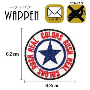 ワッペン 刺繍 おしゃれ アップリケ スター 星 COLORS RUSH REAL 縦6.2cm×横6.2cm メール便可 爆買