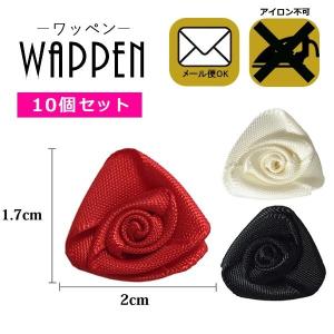 巻きバラ モチーフ ワッペン 刺繍 おしゃれ アップリケ バラ 薔薇 花 サテン 10個セット 縦1.7cm×横2cm メール便可 爆買