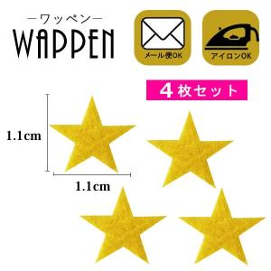 ワッペン アイロン 星 刺繍 アイロン接着 ４枚セット 縦1.1cm×横1.1cm イエロー ミニ 星 スター アップリケ アイロンワッペン 手芸 WAPPEN【メール便可】 爆買