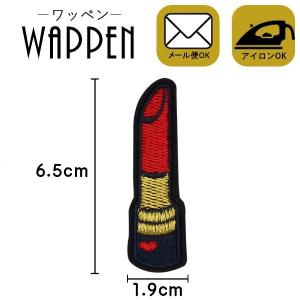 ワッペン 刺繍ワッペン 縦6.5cm×横1.9cm 口紅 リップ アイロン貼付け可能 バッグやiPhoneケースをオリジナルに ハンドメイド 手作り 手芸 メール便