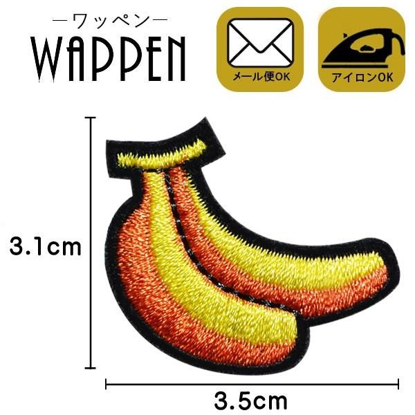 ワッペン 刺繍ワッペン 縦3.1cm×横3.5cm バナナ 果物 アイロン貼付け可能 バッグやiPh...