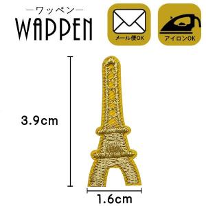 ワッペン 刺繍ワッペン 縦3.9cm×横1.6cm エッフェル塔 タワー アイロン貼付け可能 バッグやiPhoneケースをオリジナルに ハンドメイド 手作り メール便 爆買