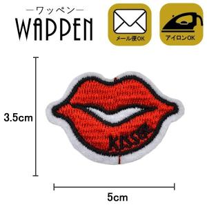 ワッペン 刺繍ワッペン 縦3.5cm×横5cm KISS BE 唇 リップ アイロン貼付け可能 バッグやiPhoneケースをオリジナルに ハンドメイド メール便 爆買