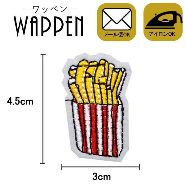 ワッペン 刺繍ワッペン 縦4.5cm×横3cm ポテト フライドポテト 食物 アイロン貼付け可能 バ...