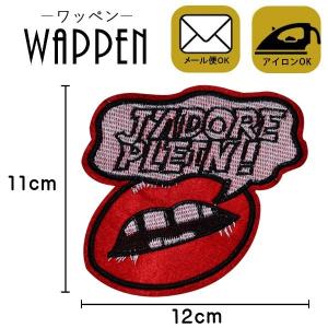 ワッペン 刺繍ワッペン 縦11cm×横12cm 赤 口唇 くちびる アイロン可能 バッグやiPhoneケースをオリジナルに ハンドメイド アレンジ 手芸 手作り メール便 爆買