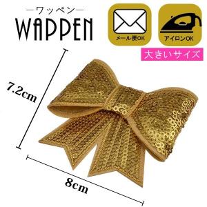 ワッペン スパンコールワッペン アイロンワッペン 縦7.2cm×横8cm リボン ゴールド アップリケ 手芸 メール便 爆買