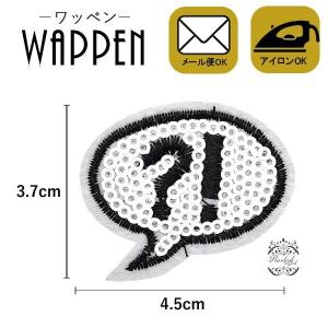 ワッペン スパンコールワッペン アイロン接着 縦3.7cm×横4.5cm ?! ビックリマーク はてなマーク アップリケ アイロンワッペン 手芸 雑貨 人気 メール便 爆買