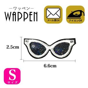 ワッペン スパンコール アイロン アップリケ おしゃれ サングラス めがね Sサイズ 縦2.5cm×横6.6cm メール便可 爆買