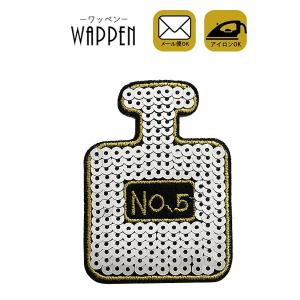 ワッペン スパンコール 縦7.5cm×横5.5cm シルバー 香水 パフューム No'5 アイロン貼付け可能 バッグ オリジナル ハンドメイド 爆買