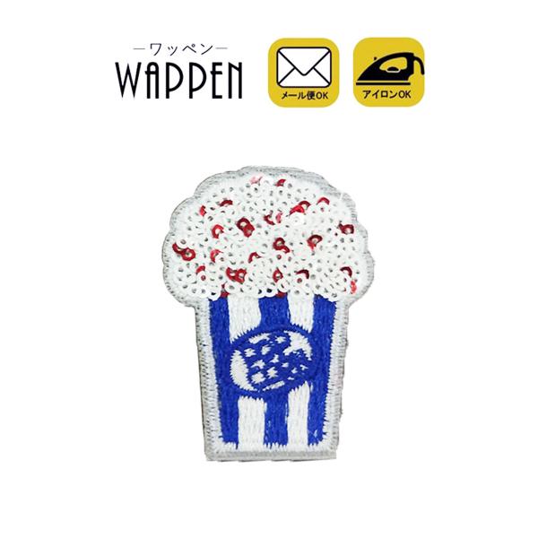 ワッペン アップリケ スパンコール アイロン ポップコーン キラキラ 縦4.7cm×横3.3cm わ...