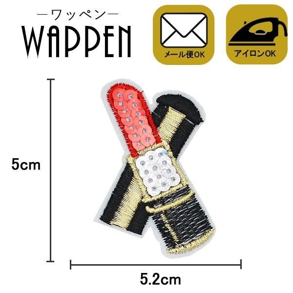 ワッペン スパンコール 縦6.5cm×横5cm 口紅 メイク コスメ アイロン貼付け可能 バッグやi...