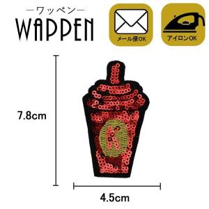 ワッペン スパンコール 縦7.8cm×横4.5cm ドリンク アイロン貼付け可能 バッグやiPhoneケースをオリジナルに ハンドメイド 手芸 手作り メール便 爆買