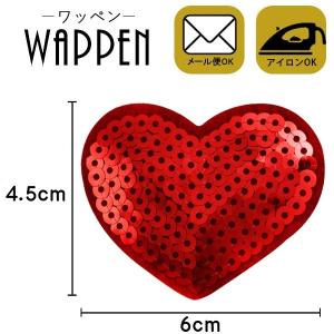 ワッペン スパンコール 縦4.5cm×横6cm ハート アイロン貼付け可能 バッグやiPhoneケースをオリジナルに ハンドメイド 手作り 手芸 メール便 爆買