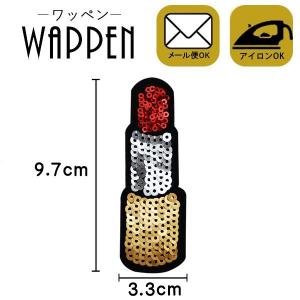 ワッペン スパンコール 縦9.7cm×横3.3cm リップ 口紅 アイロン貼付け可能 バッグやiPhoneケースをオリジナルに ハンドメイド 手作り 手芸 メール便 爆買