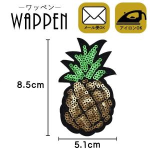 ワッペン スパンコール 縦8.5cm×横5.1cm パイナップル 果物 フルーツ アイロン貼付け可能 バッグ オリジナル ハンドメイド 手作り 爆買