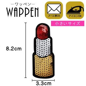 ワッペン スパンコール 縦8.2cm×横3.3cm リップ 口紅 アイロン貼付け可能 バッグやiPhoneケースをオリジナルに ハンドメイド 手作り 手芸 メール便 爆買