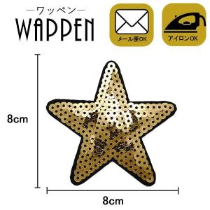ワッペン アイロン 星 スパンコール 縦8cm×横8cm ゴールド スター 星 アイロン貼付け可能 ハンドメイド 手作り 手芸 メール便 爆買