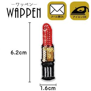 ワッペン スパンコール アイロン接着可能 縦6.2cm×横1.6cm 口紅 リップ 手作り 手芸 バッグやiPhoneケースをオリジナルに ハンドメイド メール便 爆買