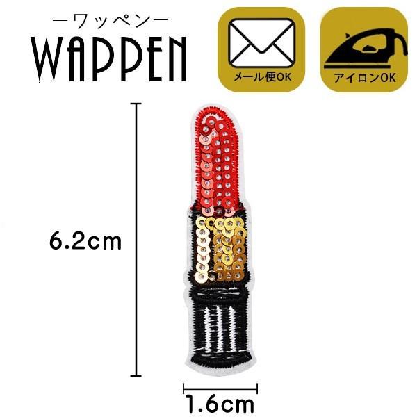ワッペン スパンコール アイロン接着可能 縦6.2cm×横1.6cm 口紅 リップ 手作り 手芸 バ...