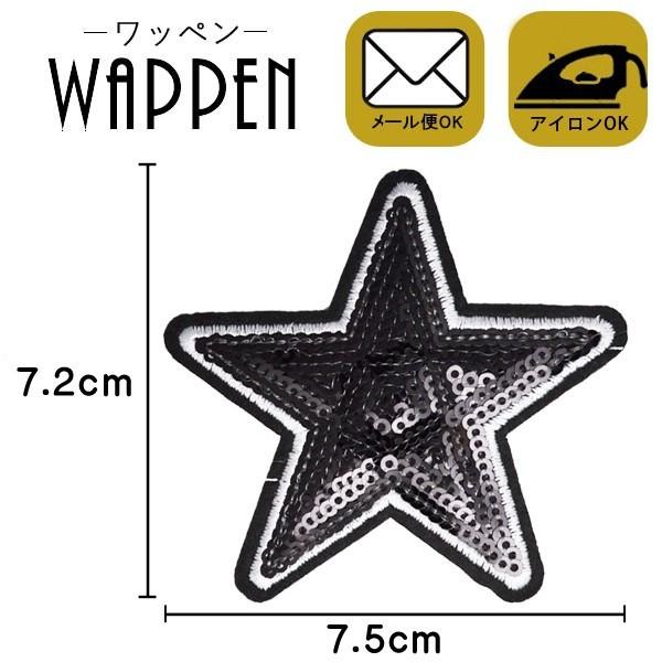 ワッペン アイロン 星 スパンコール アイロン接着可能 縦7.2cm×横7.5cm 星 スター ブラ...