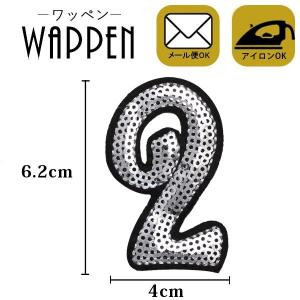 ワッペン スパンコール アイロン接着可能 縦6.2cm×横4cm シルバー 数字 ナンバー 2 手芸 バッグやiPhoneケースをオリジナルに ハンドメイド メール便 爆買