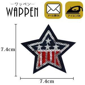 ワッペン アイロン 星 スパンコール アイロン接着可能 縦7.4cm×横7.4cm 星 スター ハンドメイド 手作り 手芸 メール便 爆買