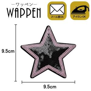 ワッペン アイロン 星 スパンコール 縦9.5cm×横9.5cm 星 スター アイロン接着 ハンドメイド 手作り 手芸 メール便 爆買