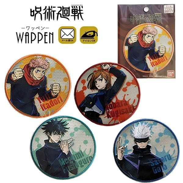 呪術廻戦 ワッペン わっぺん 刺繍 アップリケ アイロン キャラクター 男の子 女の子 入園 入学 ...