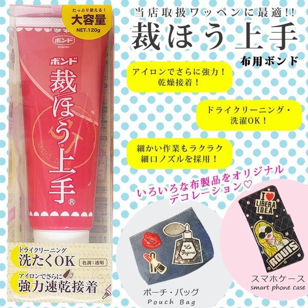 手芸 クラフト用ボンド 裁縫上手120g ワッペン フェルト カスタマイズ ハンドメイド アレンジ ...