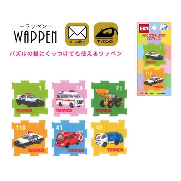 トミカ ワッペン パズルワッペン 刺繍 アイロン接着 シール 両用タイプ パトカー 消防車 救急車 ...