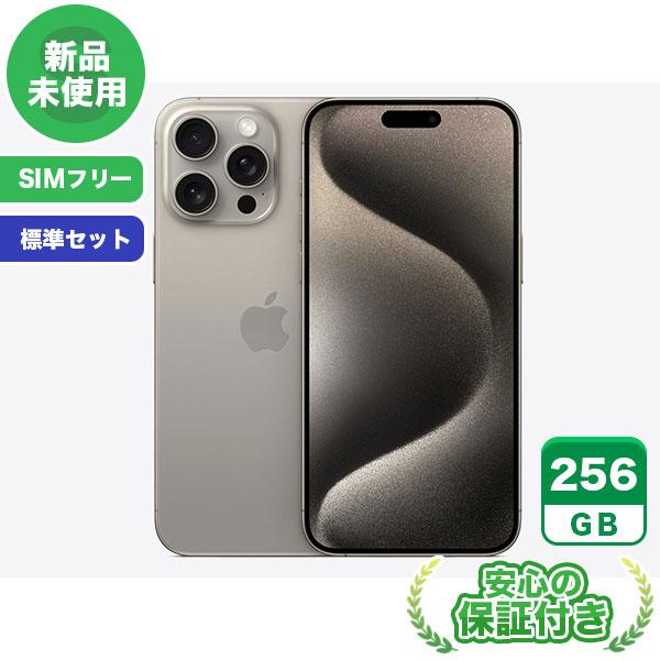 SIMフリー iPhone15 Pro Max ナチュラルチタニウム256GB 標準セット[Sランク...