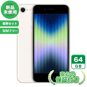 新品未使用 【SIMフリー】iPhoneSE 第3世代 64GB ホワイト 標準セット 新品 iPhone iphonese3 未使用 送料無料 当社3ヶ月保証