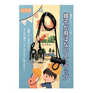 帽子が飛ばないストラップ【幼児用・キッズ用】子供用シンプルなクリップ式取付式あご紐　こども用ハットクリップ