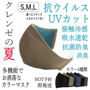 抗ウイルス抗菌加工布使用 クレンゼの夏 大人色の夏マスク 夏用 UVカット 速乾吸収 消臭 接触冷感 洗える 日本製 お洒落 大きい S M L