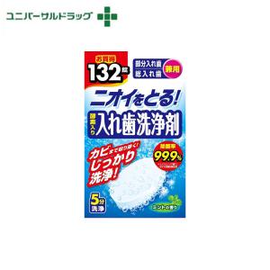 入れ歯洗浄剤１３２錠_132錠｜rashiku-shop