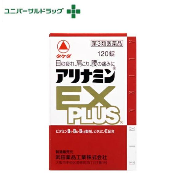 【第3類医薬品】 アリナミンEXプラス　120錠 [ビタミンB1]