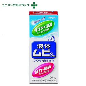 【第(2)類医薬品】液体ムヒS2a　50ml｜rashiku-shop