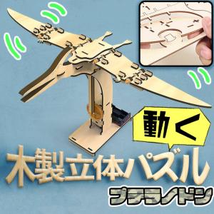 【プテラノドン】恐竜木製立体パズル 8歳から 知...の商品画像