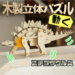 【ステゴサウルス】恐竜木製立体パズル 8歳から ...の商品画像