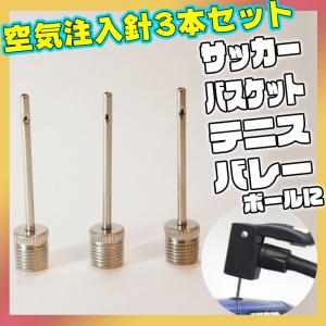 空気注入針３本セット サッカーボール/バスケットボール/バレーボールに