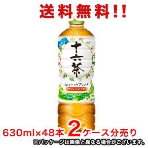 【送料無料（沖縄・離島は対象外）】アサヒ飲料 Asahi 十六茶 630mlPET×48本（2ケース...