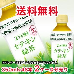 送料無料！伊藤園 ２つの働き カテキン緑茶　350mlPET×48本（2ケース分です）。一本あたり1...