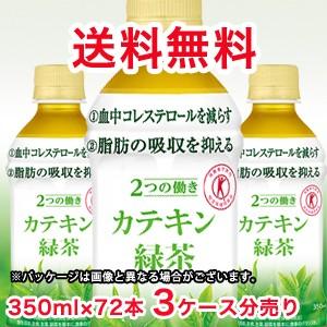 送料無料！伊藤園 ２つの働き カテキン緑茶　350mlPET×72本（3ケース分です）。一本あたり1...