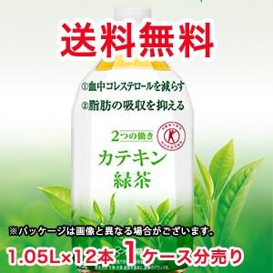 送料無料！伊藤園 ２つの働き カテキン緑茶　1.05L PET×12本（1ケース分です）。一本あたり...