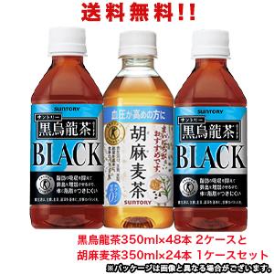 【送料無料（沖縄・離島は対象外）】サントリー（SUNTORY）黒烏龍茶×48本(2ケース分)と胡麻麦茶×24本(1ケース分)ともに350mlPETのセット