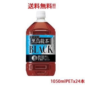 【送料無料（沖縄・離島は対象外）】サントリー（SUNTORY）黒烏龍茶 「黒ウーロン茶」 トクホ（特...