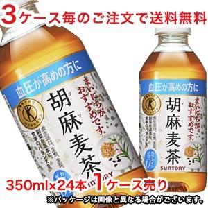 【3ケース毎のご注文で送料無料（沖縄・離島は対象外）】サントリー（SUNTORY）胡麻麦茶 トクホ（...