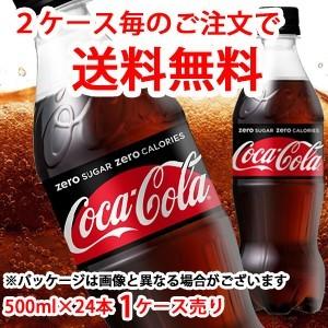 【2ケース毎のご注文で送料無料（沖縄・離島は対象外）】コカ・コーラ（コカコーラ） ゼロ（ゼロシュガー）500mlPET×24本(1ケース)販売｜rasiku